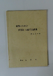 実務のための 手形・小切手法講義