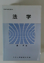文部科学省認可通信教育 法学　