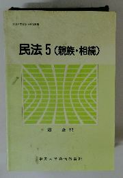 民法 5　(親族・相続)