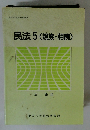 民法 5　(親族・相続)