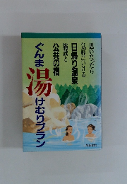 ぐんま湯けむりプラン