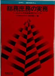 総務庶務の実務　これからの総務業務のあり方