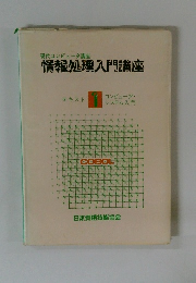 情報処理入門講座　1