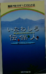いなわしろ伝保人　働く人たちへのメッセージ