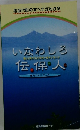 いなわしろ伝保人　働く人たちへのメッセージ