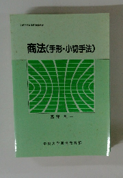 商法(手形・小切手法)