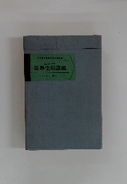 世界史用語集