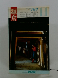 ブルマイパック　11　鎌倉