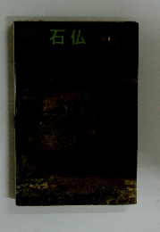 石仏