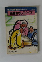 囲碁おもしろクイズ
