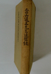 富山道三先生追想録