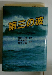 第三の波 アルビン・トフラー