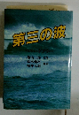 第三の波 アルビン・トフラー
