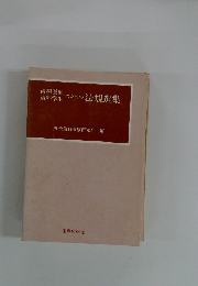 歯科学生のための法規選集