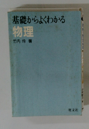 基礎からよくわかる 物理