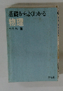 基礎からよくわかる 物理