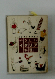 やさしい イタリア 料理