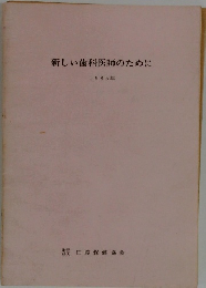 新しい歯科医師のために