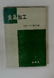 食品加工
