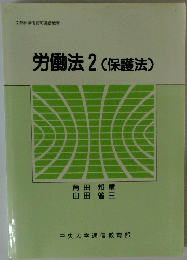 労働法2(保護法)