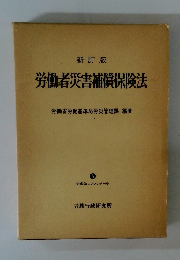 新訂版　労働者災害補償保険法
