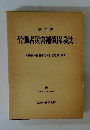 新訂版　労働者災害補償保険法