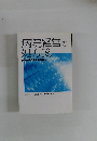 病院経営の処方箋　病院の今と今後の方向性