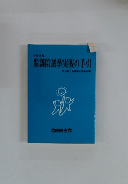 参議院選挙実戦の手引