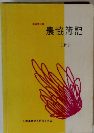 農協教科書 農協簿記　(上)