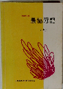 農協教科書 農協簿記　(上)