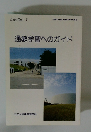 通教学習へのガイド