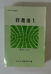 行政法 1