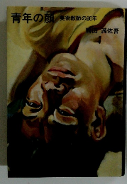 青年の顔　美術教師の80年