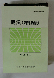 商法(商行為法)