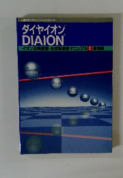 ダイヤイオン DIAION　イオン交換樹脂・合成吸着剤マニュアル I