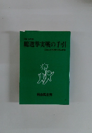 平成12年版 総選挙実戦の手引　