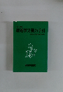平成12年版 総選挙実戦の手引　