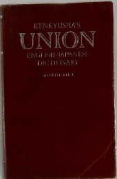 KENKYUSHA'S UNION ENGLISH JAPANESE DICTIONARY