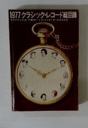 1977 クラシック・レコード総目録