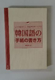 韓国語の 手紙の書き方