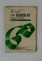 新編 基礎解析