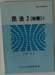 民法　2　(物権)2