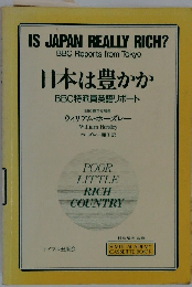 日本は豊かか　BBC特派員英語リポート