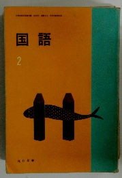 国語　2