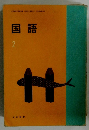 国語　2