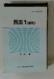 民法1(総則)