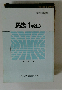 民法1(総則)