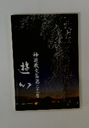 神退教文集第二十一号