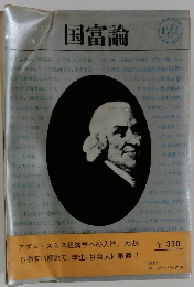 国富論
