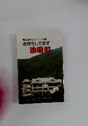 お待ちしてます　添田町